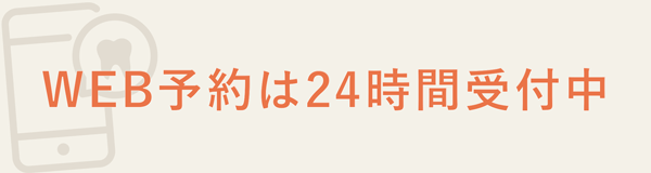 WEB予約